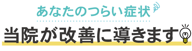 ライズ整体院があなたのお悩み解消の最後の砦になります