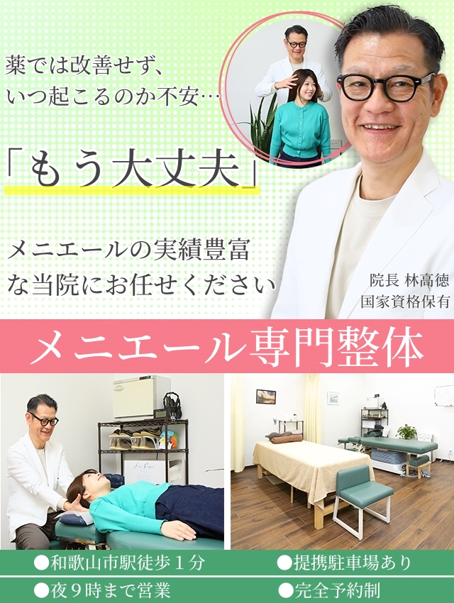 メニエール病専門