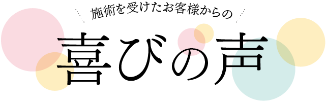 続々と喜びの声が届いています