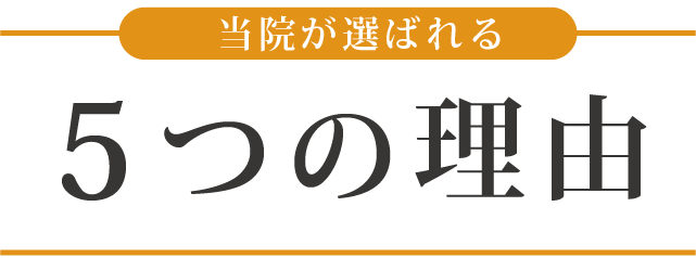 選ばれる5つの理由