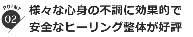 ヒーリング整体が好評