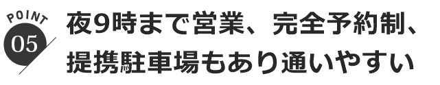 夜９時まで、完全予約制、駐車場ありで通いやすい