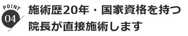 院長自らの施術と丁寧な説明で安心できるから