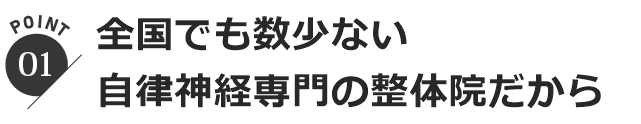 自律神経の専門院だから